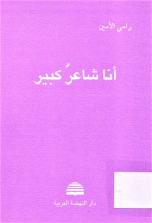 أنا شاعر كبير