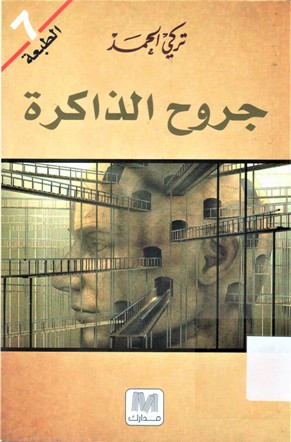 جروح الذاكرة