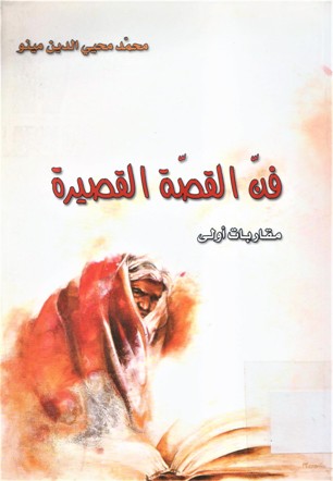 فن القصة القصيرة مقاربات أولى