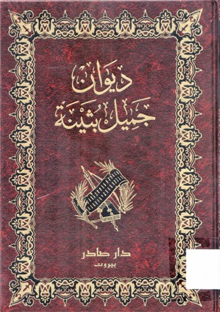 ديوان جميل بثينة