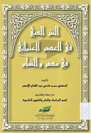 النثر الفني في العصر العثماني في مصر و الشام