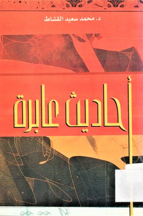 أحاديث عابرة