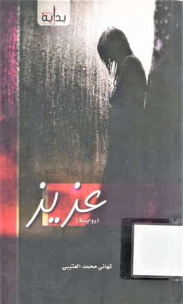 عزيز
