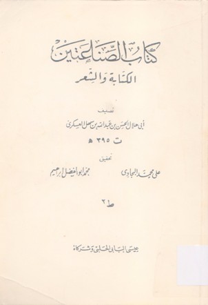 كتاب الصناعتين الكتابة والشعر