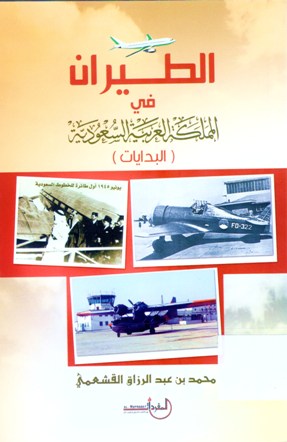 (الطيران في المملكة العربية السعودية (البدايات