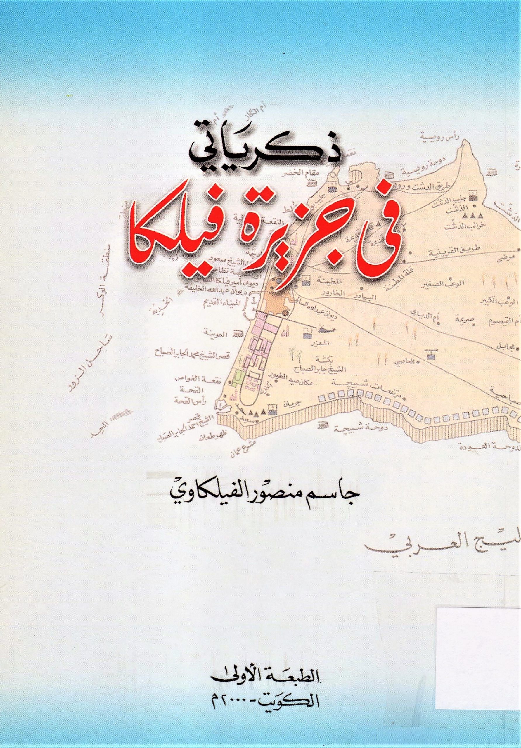 ذكرياتي في جزيرة فيلكا