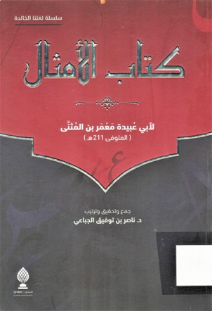 كتاب الامثال