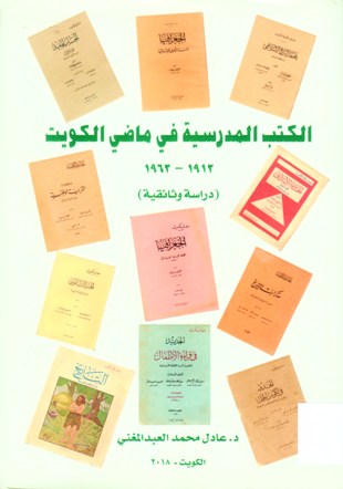 الكتب المدرسية في ماضي الكويت