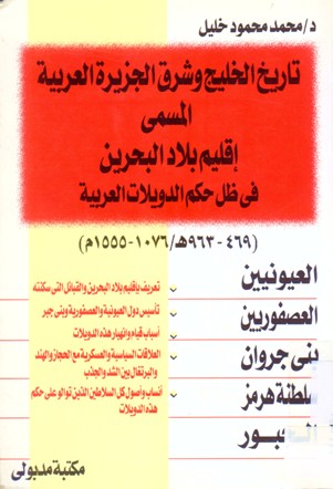 تاريخ الخليج و شرق الجزيرة العربية المسمى إقليم بلاد البحرين فسي ظل حكم الدويلات العربية 469-963هـ/1076-1555 م