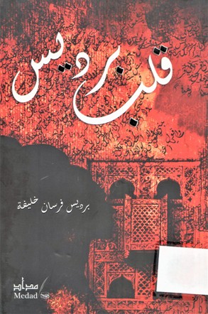 قلب برديس