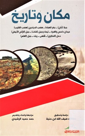 مكان و تاريخ جبلا أبان - جغر الهباءة - هضب الدياحين هضب القليب - ميدان داحس و الغرباء - تيماء و جبل كناء - جبل الرأس الابيض - دحل الخلاوي - قلهى - ريك - جبل العلم