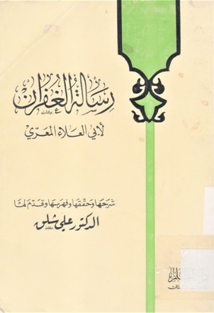 رسالة الغفران