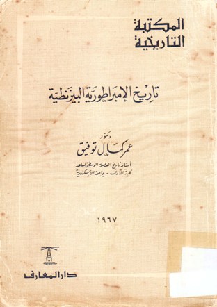 تاريخ الإمبراطورية البيزنطية