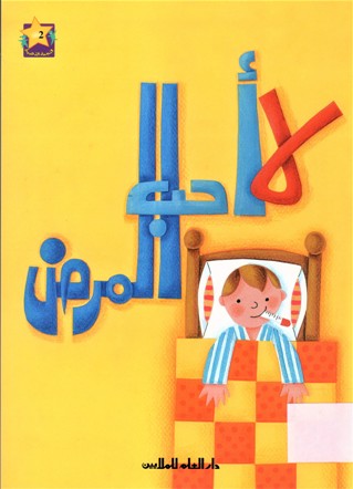 لا أحب المرض