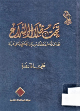 تحت ظلال الشراع قصائد و أشعار و مواويل و بديات و أهازيج و أغاني بحرية