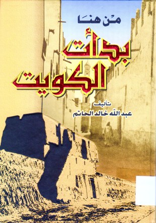 من هنا بدأت الكويت