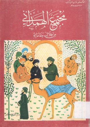 مجتمع الهمداني من خلال مقاماته