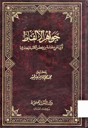 جواهر الألفاظ