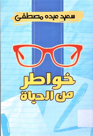 خواطر من الحياة