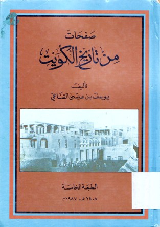 صفحات من تاريخ الكويت مقابلات تلفزيونية