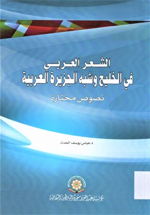 الشعر العربي في الخليج و شبه الجزيرة العربية نصوص مختارة