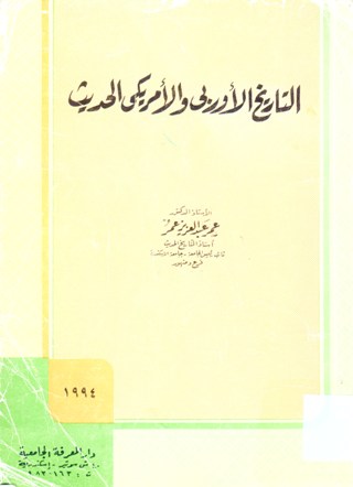 التاريخ الأوربي و الأمريكي الحديث