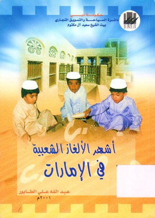 أشهر الألغاز الشعبية في الإمارات