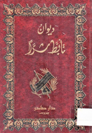 ديوان تأبط شرا