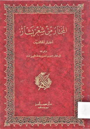 المختار من شعر بشار