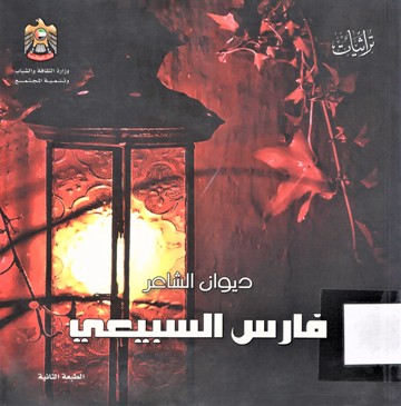 ديوان الشاعر فارس السبيعي