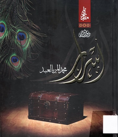 أسرار