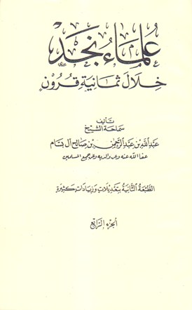 علماء نجد خلال ثمانية قرون