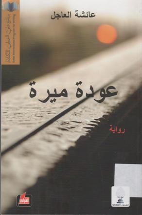 عودة ميرة