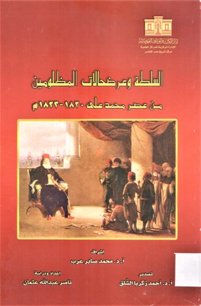 السلطة وعرض حالات المظلومين من عصر محمد علي 1820-1823م