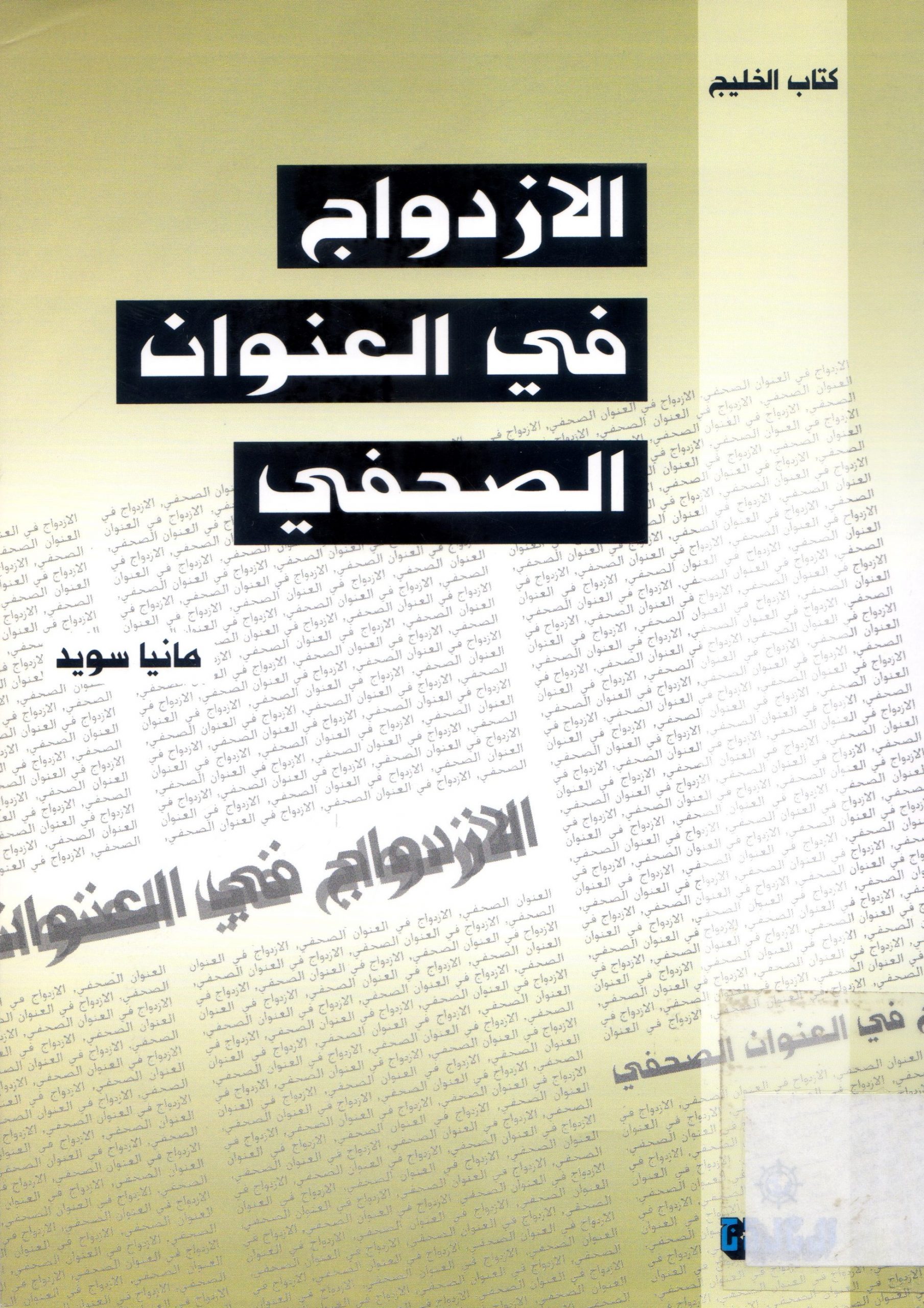 الازدواج في العنوان الصحفي