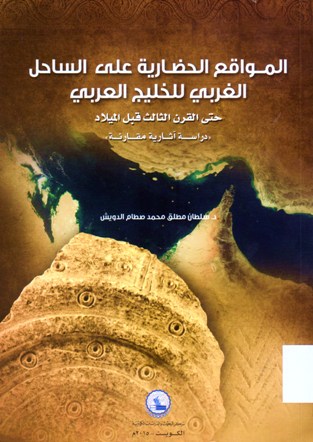 المواقع الحضارية على الساحل الغربي للخليج العربي