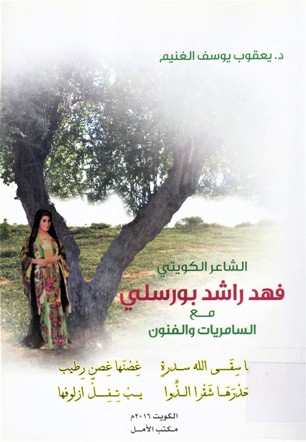 الشاعر الكويتي فهد راشد بورسلي مع السامريات و الفنون