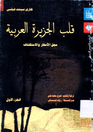 قلب الجزيرة العربية سجل الأسفار و الاستكشاف