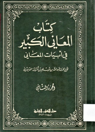 كتاب المعاني الكبير في أبيات المعاني