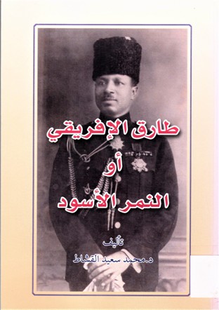 طارق الإفريقي أو النمر الأسود