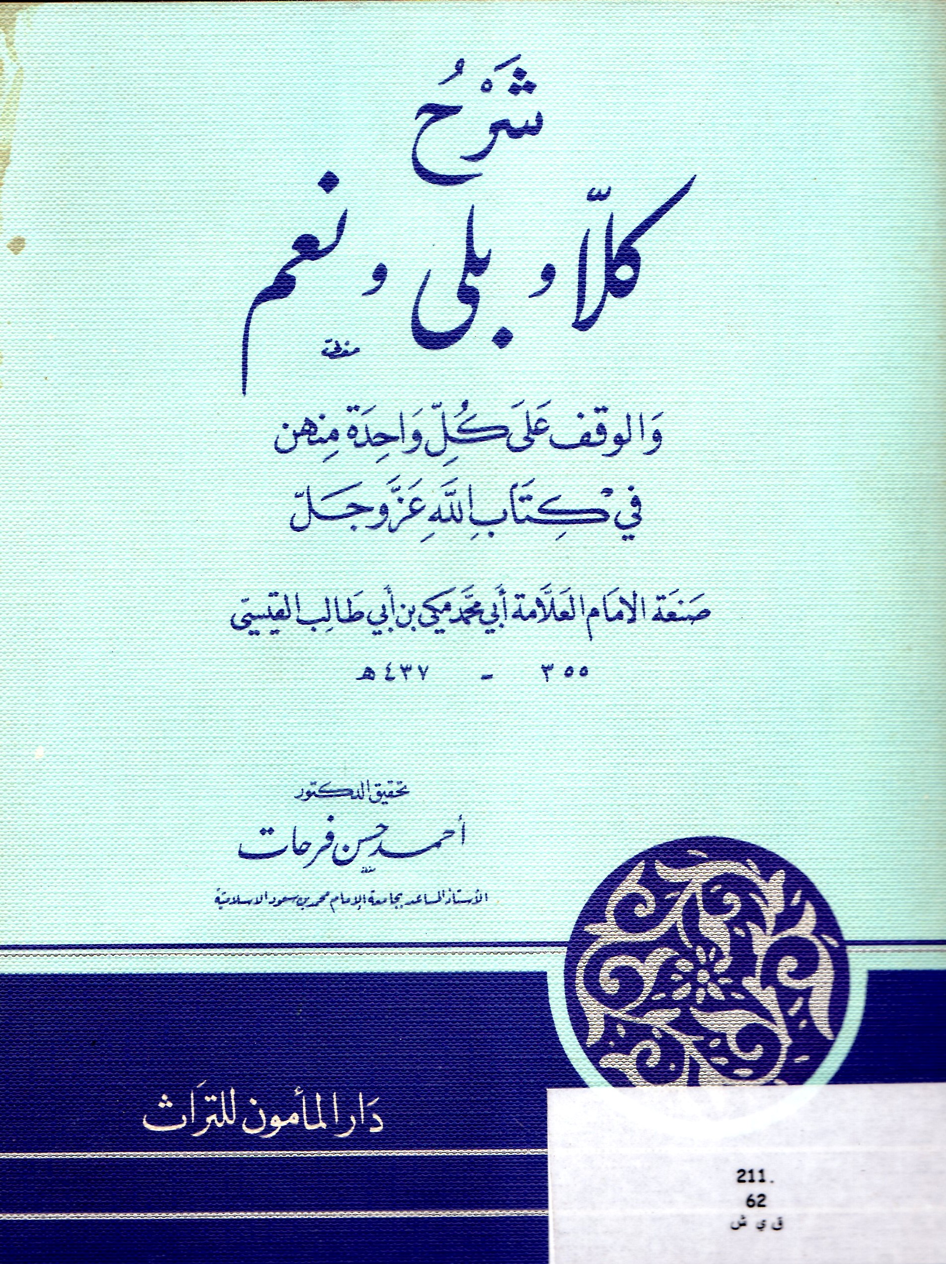 شرح كلا وبلى ونعم والوقف على كل واحدة منهن في كتاب الله عز وجل