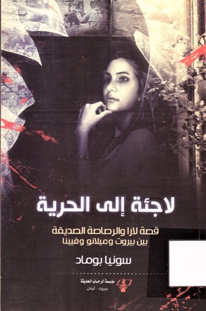 لاجئة إلى الحرية قصة لالارا والرصاصة الصديقة بين بيروت و ميلانو و فيينا
