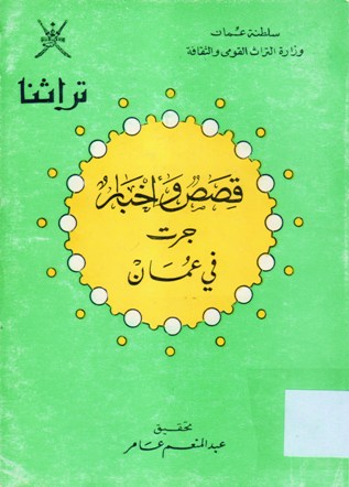 قصص و أخبار جرت في عمان