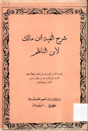 شرح ألفية ابن مالك لابن الناظم