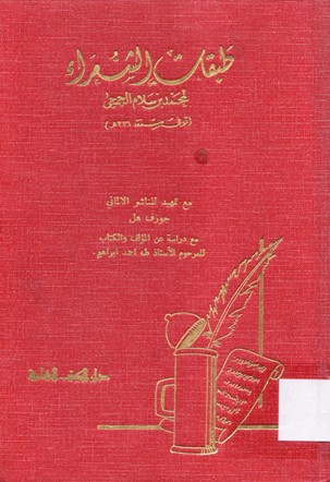 طبقات الشعراء