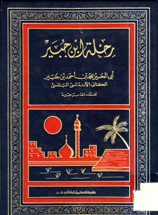 رحلة ابن جبير