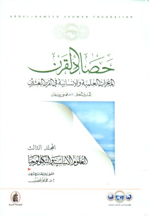 حصاد القرن المنجزات العلمية و الإنسانية في القرن العشرين