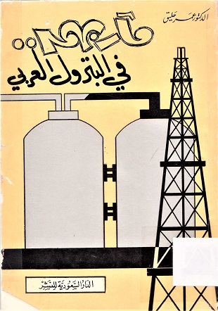 مآربهم في البترول العربي