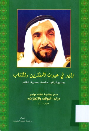 زايد في عيون المفكرين و الكتاب بيبليوغرافيا خاصة بمسيرة القائد