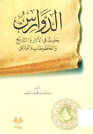 الدوارس بحوث في الآثار و التاريخ و المخطوطات و الوثائق